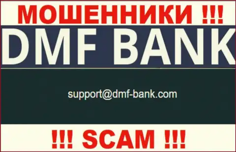 МОШЕННИКИ ДМФ-Банк Ком представили на своем интернет-сервисе e-mail компании - писать весьма рискованно