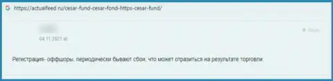 Создатель объективного отзыва пишет о том, что Цезарь Фонд - это МОШЕННИКИ ! Взаимодействовать с которыми довольно рискованно