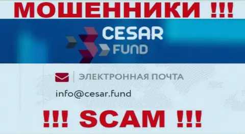 E-mail, который принадлежит мошенникам из конторы Cesar Fund