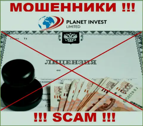 Отсутствие лицензионного документа у Planet Invest Limited свидетельствует только лишь об одном - это наглые internet-мошенники
