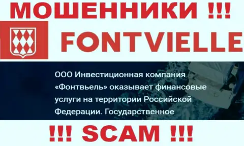 На официальном портале Fontvielle Ru лохотронщики сообщают, что ими руководит ООО ИК Фонтвьель