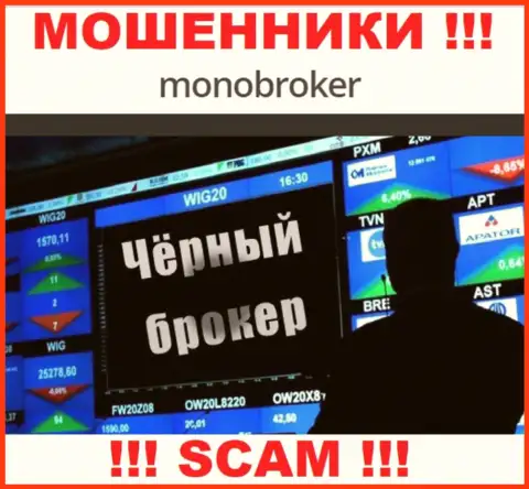 Не ведитесь !!! MonoBroker промышляют мошенническими действиями