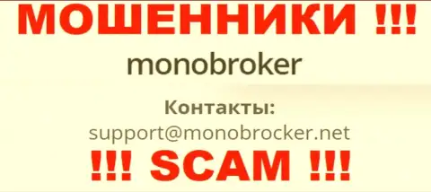 Крайне рискованно связываться с интернет-мошенниками Моно Брокер, даже через их электронный адрес - обманщики