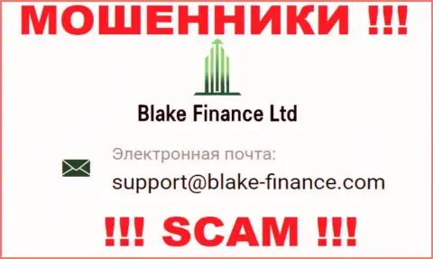 Связаться с internet-мошенниками Blake Finance Ltd можно по этому e-mail (информация взята с их информационного ресурса)