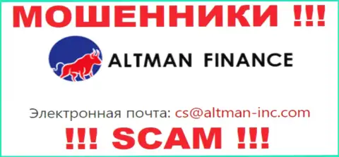 Контактировать с АльтманФинанс довольно-таки рискованно - не пишите к ним на адрес электронной почты !!!