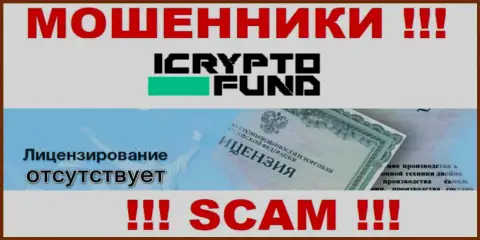 На сайте компании I Crypto Fund не представлена инфа о ее лицензии на осуществление деятельности, видимо ее просто НЕТ