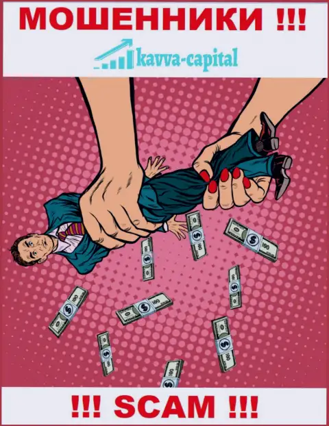 Очень рискованно совместно работать с дилером Kavva Capital UK Ltd - грабят биржевых игроков