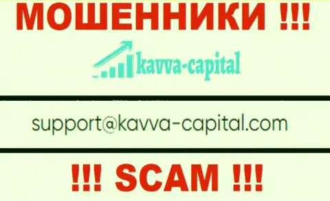 Не нужно контактировать через е-майл с компанией Кавва Капитал Ук Лтд - это ШУЛЕРА !!!