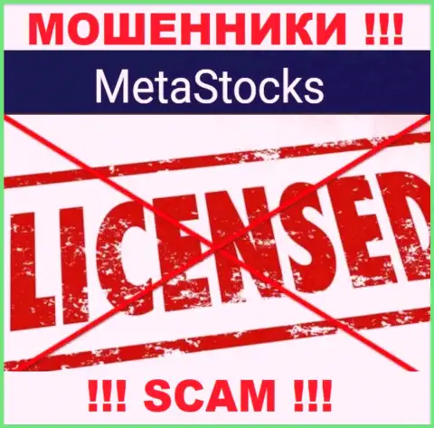 МетаСтокс - это контора, которая не имеет лицензии на осуществление деятельности