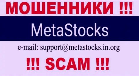 Е-мейл для связи с internet мошенниками Meta Stocks