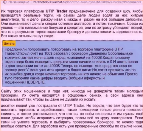 Детальный разбор и достоверные отзывы об конторе UTIP - это МОШЕННИКИ (обзор)