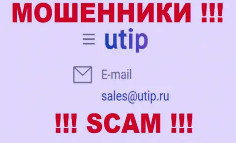 Связаться с internet-кидалами из компании UTIP Ru Вы можете, если напишите сообщение на их е-майл