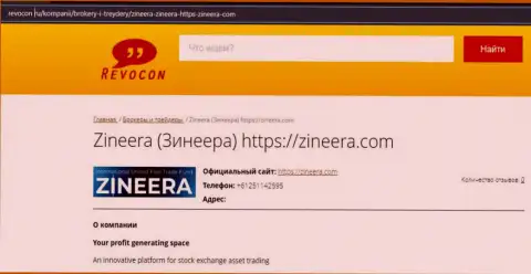Обзор об брокерской компании Zineera на информационном сервисе ревокон ру
