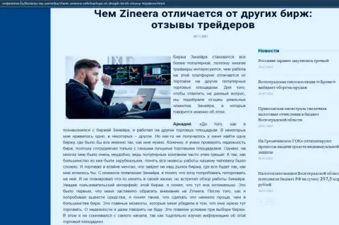 Материал об организации Зинейра на веб-сайте Волпромекс Ру