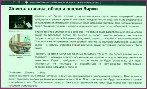 Компания Zineera была описана в обзорной статье на информационном портале Москва БезФормата Ком