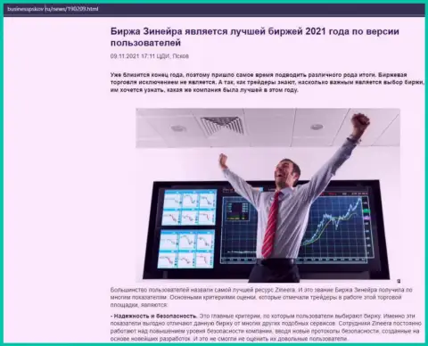 Материал о компании Зинейра на сайте BusinessPskov Ru