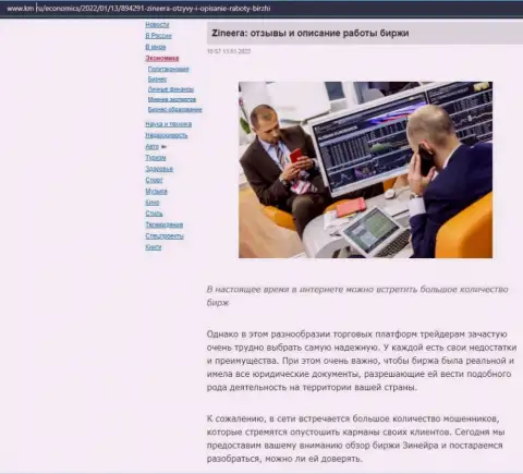 О биржевой компании Зинеера предоставлен материал на веб-портале Km Ru