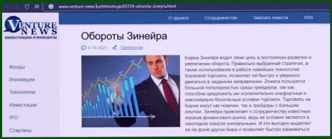 Биржевая организация Зинеера Ком рассмотрена была в статье на информационном портале venture news ru