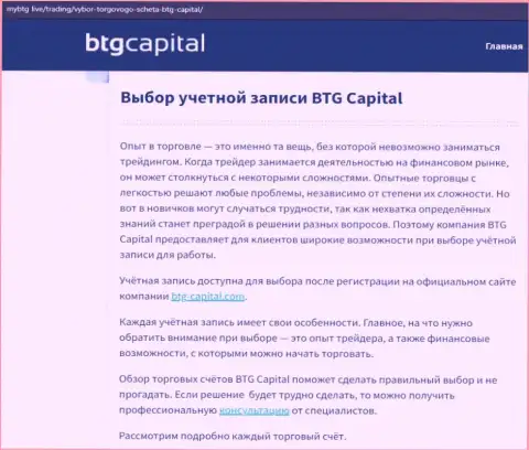 О FOREX организации BTGCapital опубликованы сведения на сервисе mybtg live