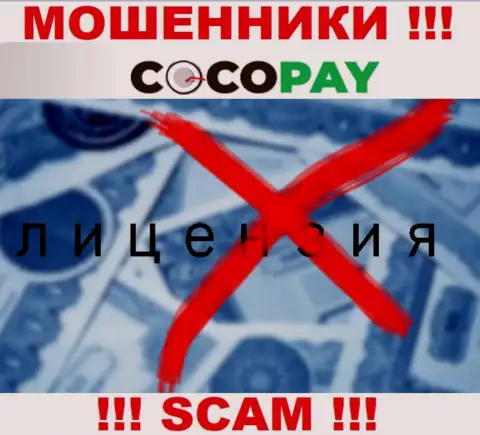 Мошенники Coco-Pay Com не имеют лицензии на осуществление деятельности, весьма рискованно с ними сотрудничать