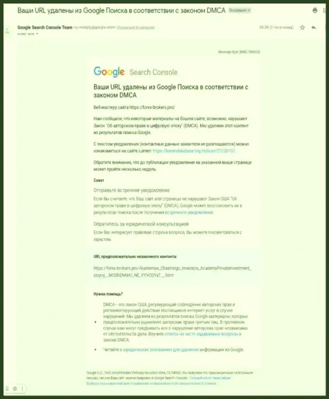 Письмо от мошенников AcademyPrivateInvestment Com с уведомлением про удаление статьи с поиска Гугл