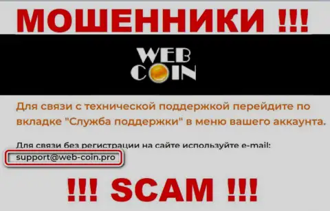 На интернет-сервисе WebCoin, в контактах, показан e-mail указанных internet-мошенников, не рекомендуем писать, оставят без денег
