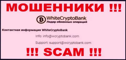 Не надо писать сообщения на почту, показанную на сервисе мошенников WhiteCryptoBank - вполне могут развести на деньги