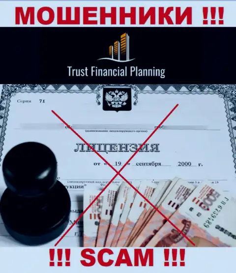 Trust-Financial-Planning не имеет разрешения на осуществление деятельности - это ШУЛЕРА