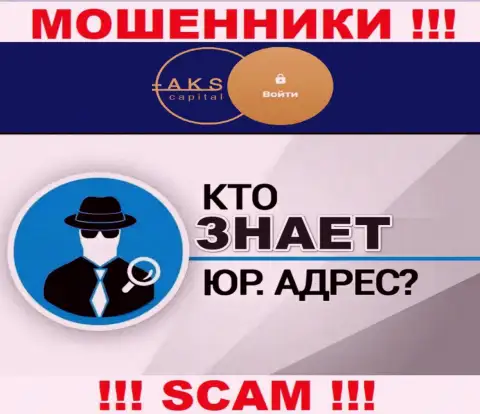 На интернет-ресурсе аферистов АКС Капитал нет информации касательно их юрисдикции