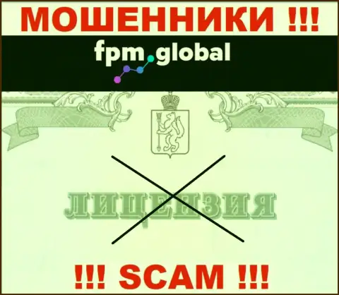 Лицензию аферистам никто не выдает, в связи с чем у мошенников FPM Global ее нет