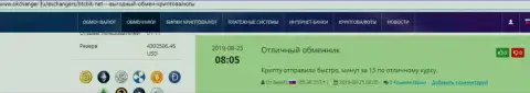 Одобрительные высказывания в пользу обменного пункта BTCBit, расположенные на сайте okchanger ru