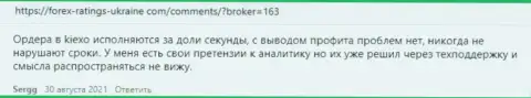 Посты валютных игроков Киексо Ком с точкой зрения об условиях для торгов форекс брокерской компании на интернет-площадке Forex Ratings Ukraine Com