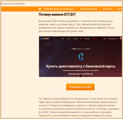 2 часть информационного материала с анализом деятельности онлайн-обменки BTCBit на интернет-портале eto-razvod ru