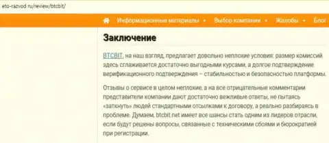 Заключение обзора обменного online-пункта BTC Bit на информационном портале eto razvod ru