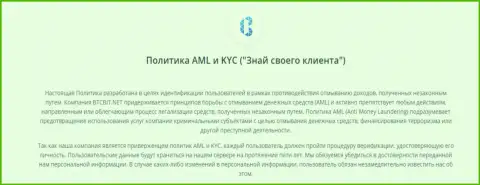 Политика AML и KYC (Знай своего клиента) онлайн обменки БТЦ Бит