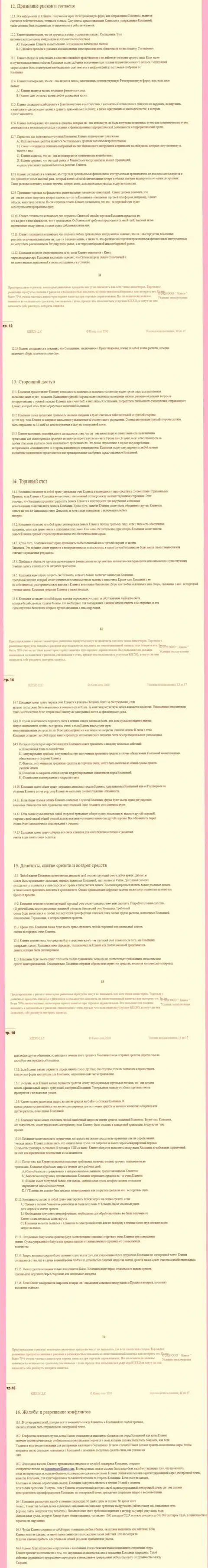 Пользовательское соглашение ФОРЕКС дилингового центра Киексо (часть третья)