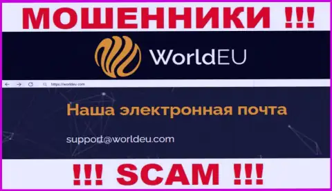 Связаться с интернет-мошенниками WorldEU Com возможно по представленному электронному адресу (информация взята с их web-ресурса)