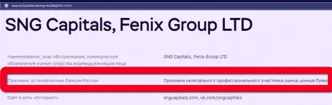 Ворюги SNGCapitals Com занесены Центральным Банком Российской Федерации в черный список