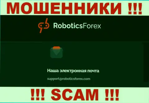 Е-мейл internet воров Robotics Forex