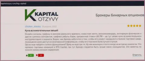 Точки зрения клиентов дилинговой организации BTG Capital, взятые с интернет-ресурса KapitalOtzyvy Com