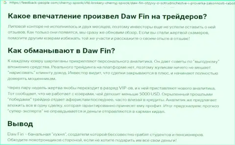 Автор обзорной статьи о DawFin Com заявляет, что в организации DawFin жульничают