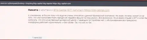 Посетители сети интернет делятся своим личным мнением о дилинговом центре BTG Capital на сервисе Ревокон Ру