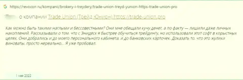МОШЕННИКИ Trade Union средства выводить отказываются, об этом рассказал автор отзыва