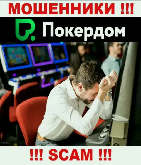 Если вдруг Вас развели на финансовые средства в брокерской компании PokerDom, то присылайте сообщение, вам попытаются помочь