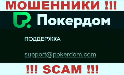 Не советуем общаться с организацией ПокерДом, посредством их адреса электронной почты, поскольку они мошенники