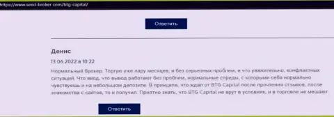 У создателя отзыва, опубликованного на web-сервисе seed broker com, вопросов с организацией BTG Capital не возникало