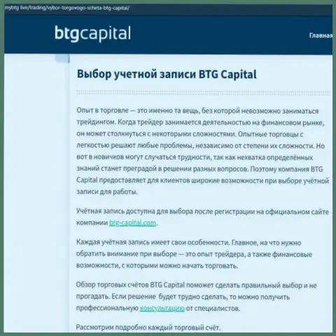 Материал о дилинговой компании BTG Capital на веб-ресурсе МайБтг Лайф