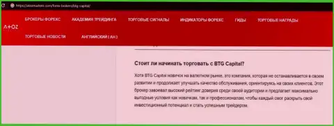 Информационный материал о брокерской компании BTGCapital на сервисе АтозМаркет Ком