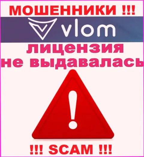Работа обманщиков Vlom заключается в присваивании финансовых активов, в связи с чем они и не имеют лицензионного документа