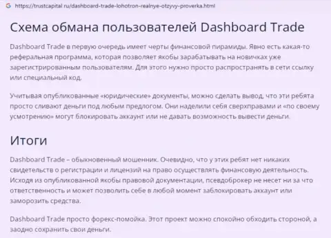 Обзор афер мошенника DashBoard Trade, найденный на одном из интернет-ресурсов